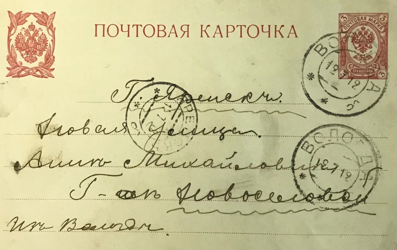 Письмо Яренской мещанке Анне Михайловне Новосёловой в Яренск из города Вологды от Анны.
